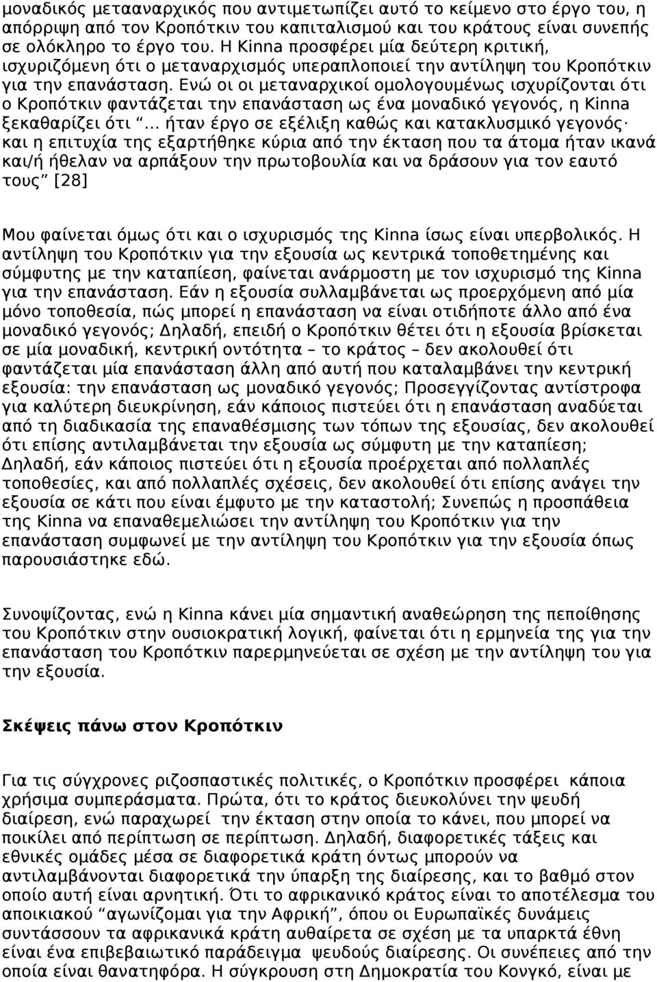 Ενώ οι οι μεταναρχικοί ομολογουμένως ισχυρίζονται ότι ο Κροπότκιν φαντάζεται την επανάσταση ως ένα μοναδικό γεγονός, η Kinna ξεκαθαρίζει ότι.