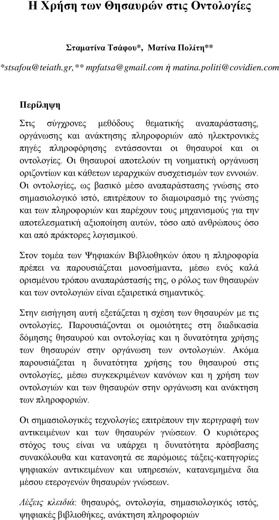 Οι θησαυροί αποτελούν τη νοηματική οργάνωση οριζοντίων και κάθετων ιεραρχικών συσχετισμών των εννοιών.