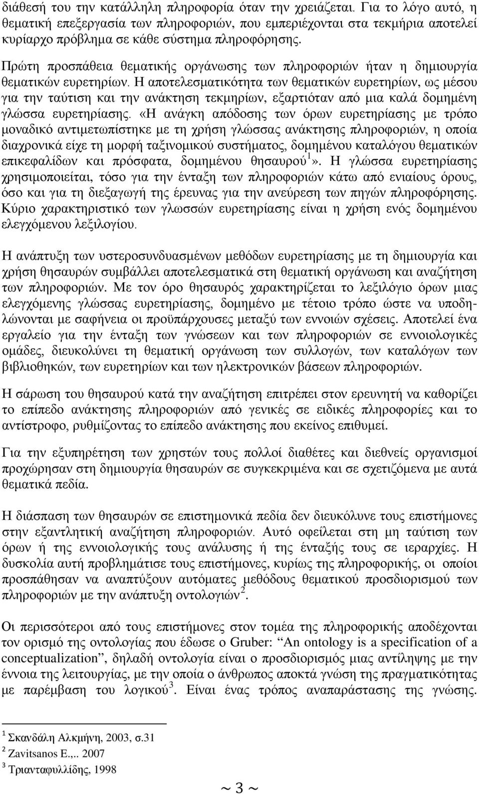 Πρώτη προσπάθεια θεματικής οργάνωσης των πληροφοριών ήταν η δημιουργία θεματικών ευρετηρίων.