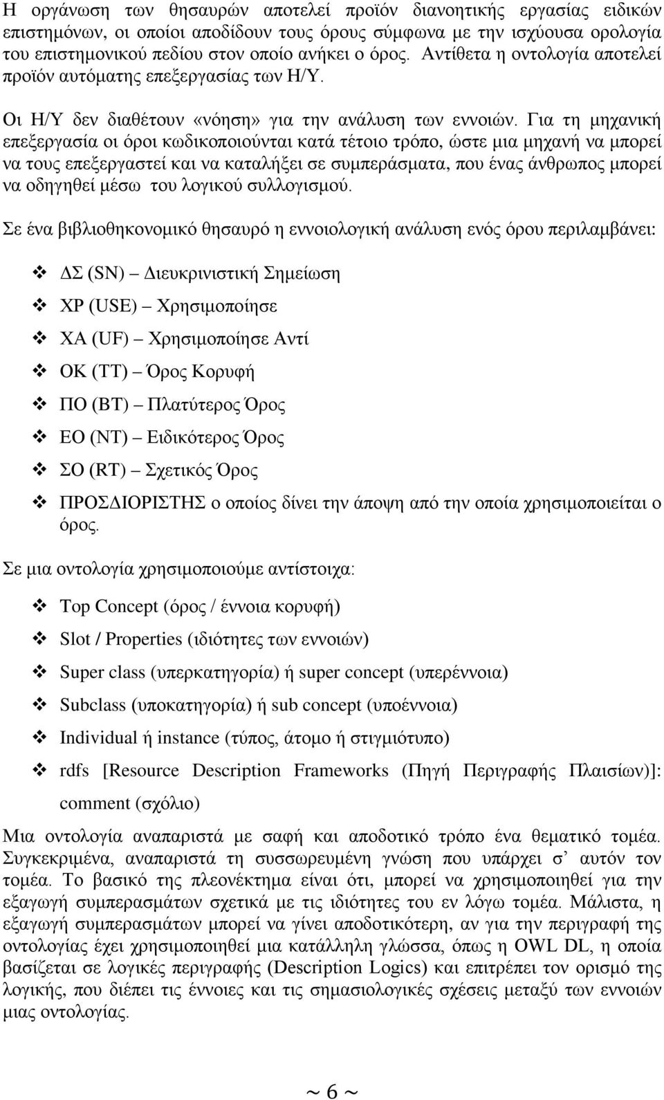 Για τη μηχανική επεξεργασία οι όροι κωδικοποιούνται κατά τέτοιο τρόπο, ώστε μια μηχανή να μπορεί να τους επεξεργαστεί και να καταλήξει σε συμπεράσματα, που ένας άνθρωπος μπορεί να οδηγηθεί μέσω του