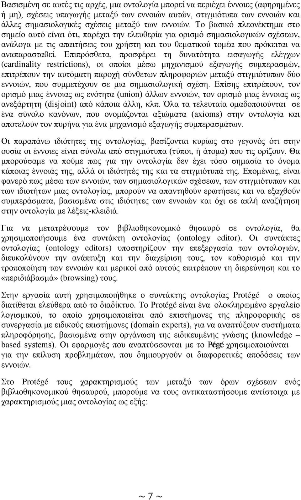 Το βασικό πλεονέκτημα στο σημείο αυτό είναι ότι, παρέχει την ελευθερία για ορισμό σημασιολογικών σχέσεων, ανάλογα με τις απαιτήσεις του χρήστη και του θεματικού τομέα που πρόκειται να αναπαρασταθεί.