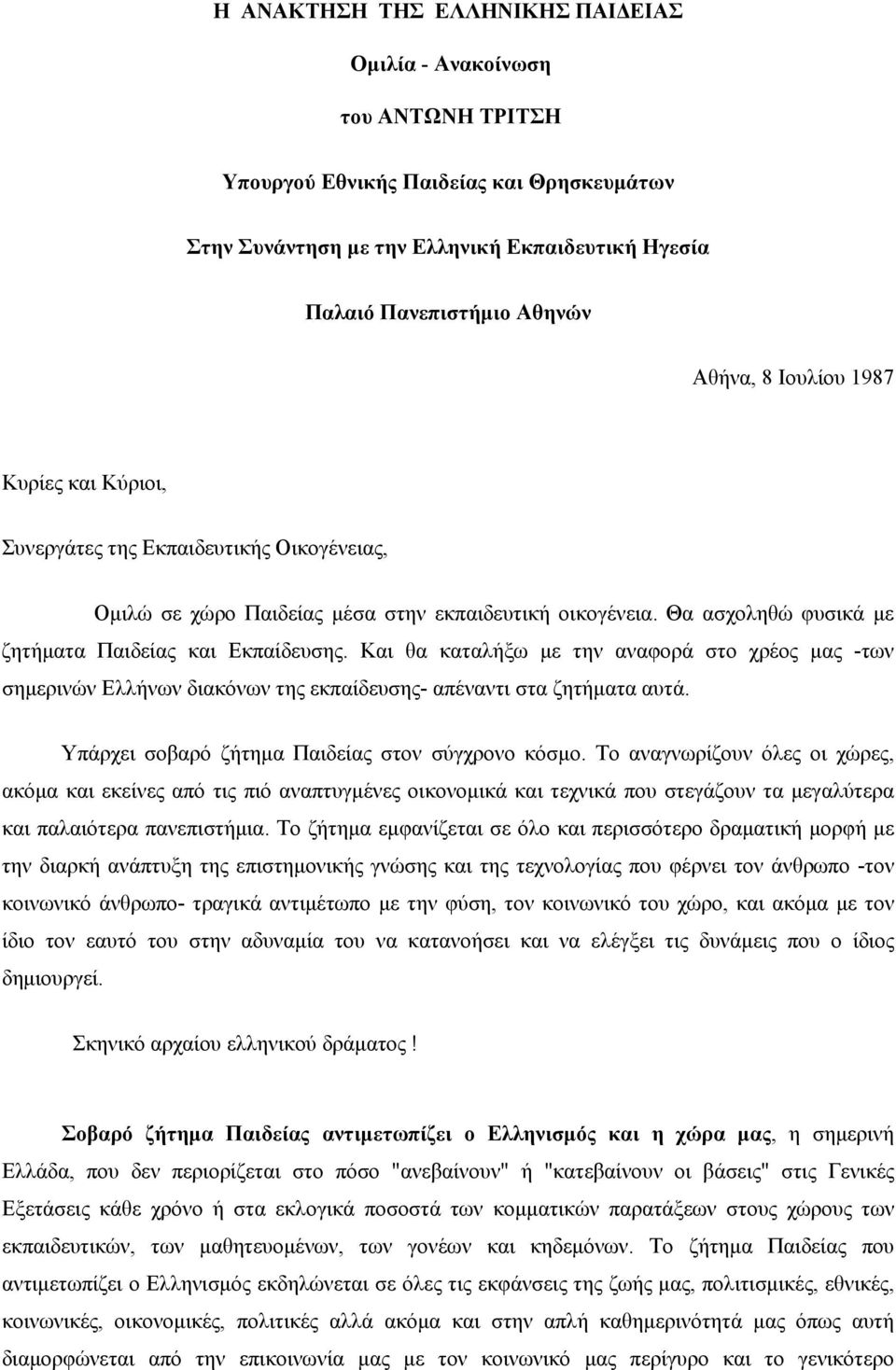 Και θα καταλήξω με την αναφορά στο χρέος μας -των σημερινών Ελλήνων διακόνων της εκπαίδευσης- απέναντι στα ζητήματα αυτά. Υπάρχει σοβαρό ζήτημα Παιδείας στον σύγχρονο κόσμο.