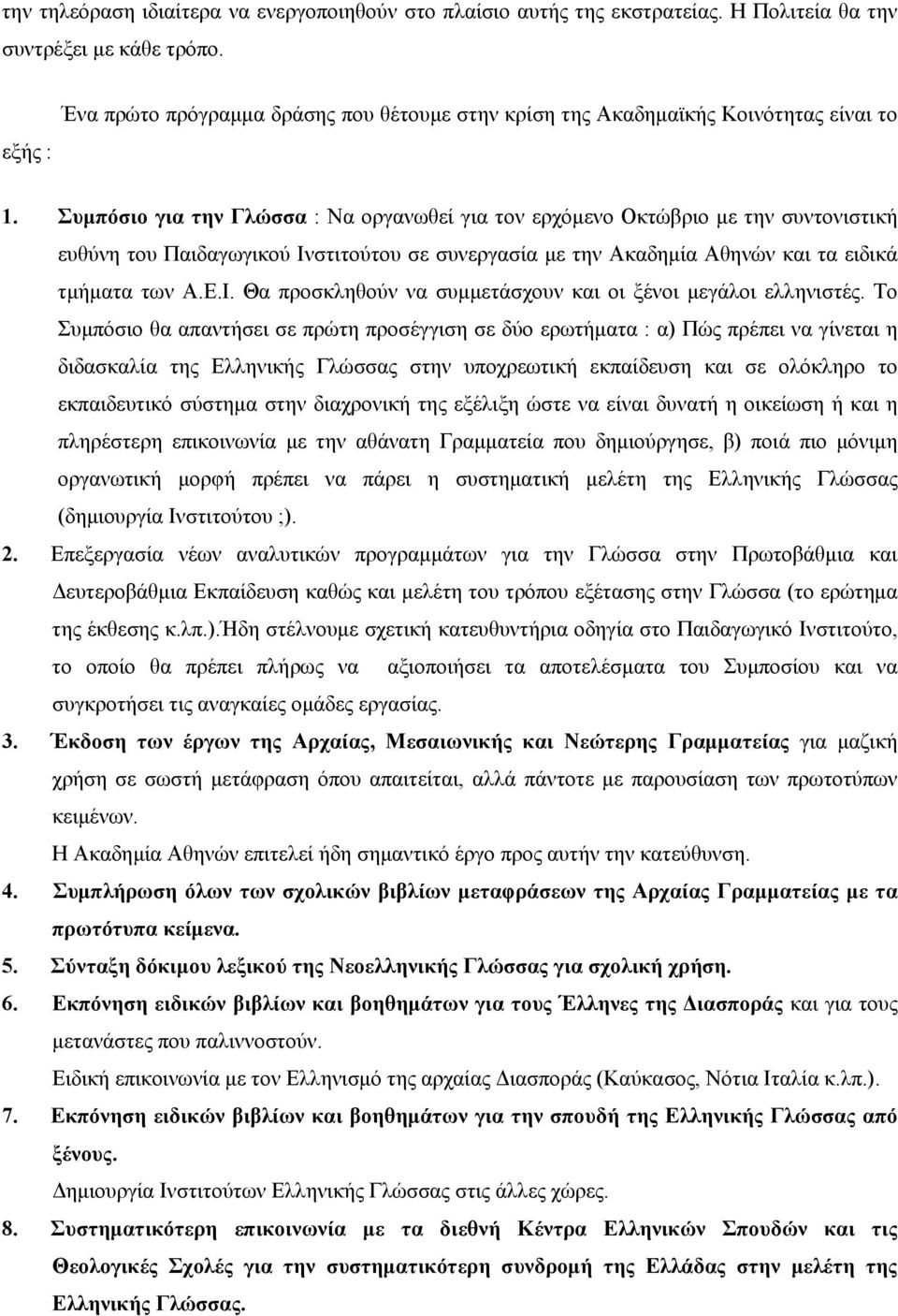 Συμπόσιο για την Γλώσσα : Να οργανωθεί για τον ερχόμενο Οκτώβριο με την συντονιστική ευθύνη του Παιδαγωγικού Ινστιτούτου σε συνεργασία με την Ακαδημία Αθηνών και τα ειδικά τμήματα των Α.Ε.Ι. Θα προσκληθούν να συμμετάσχουν και οι ξένοι μεγάλοι ελληνιστές.