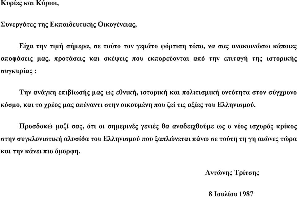 σύγχρονο κόσμο, και το χρέος μας απέναντι στην οικουμένη που ζεί τις αξίες του Ελληνισμού.