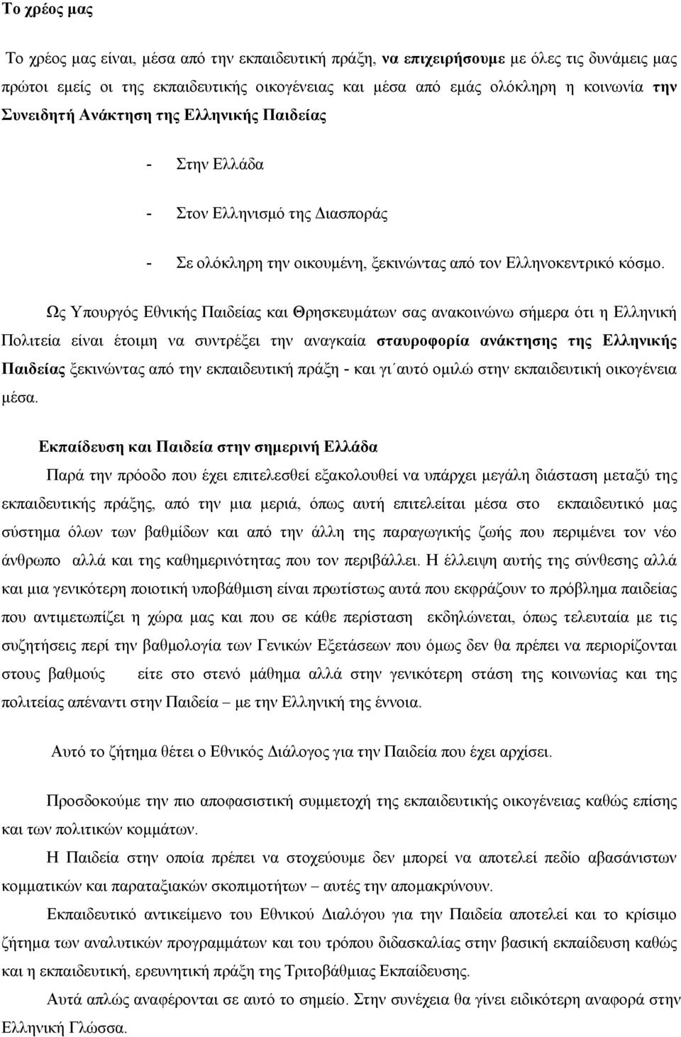 Ως Υπουργός Εθνικής Παιδείας και Θρησκευμάτων σας ανακοινώνω σήμερα ότι η Ελληνική Πολιτεία είναι έτοιμη να συντρέξει την αναγκαία σταυροφορία ανάκτησης της Ελληνικής Παιδείας ξεκινώντας από την