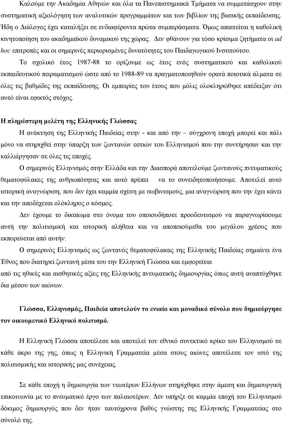 Δεν φθάνουν για τόσο κρίσιμα ζητήματα οι ad hoc επιτροπές και οι σημερινές περιορισμένες δυνατότητες του Παιδαγωγικού Ινστιτούτου.