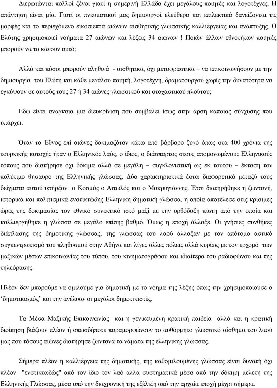 Ο Ελύτης χρησιμοποιεί νοήματα 27 αιώνων και λέξεις 34 αιώνων!