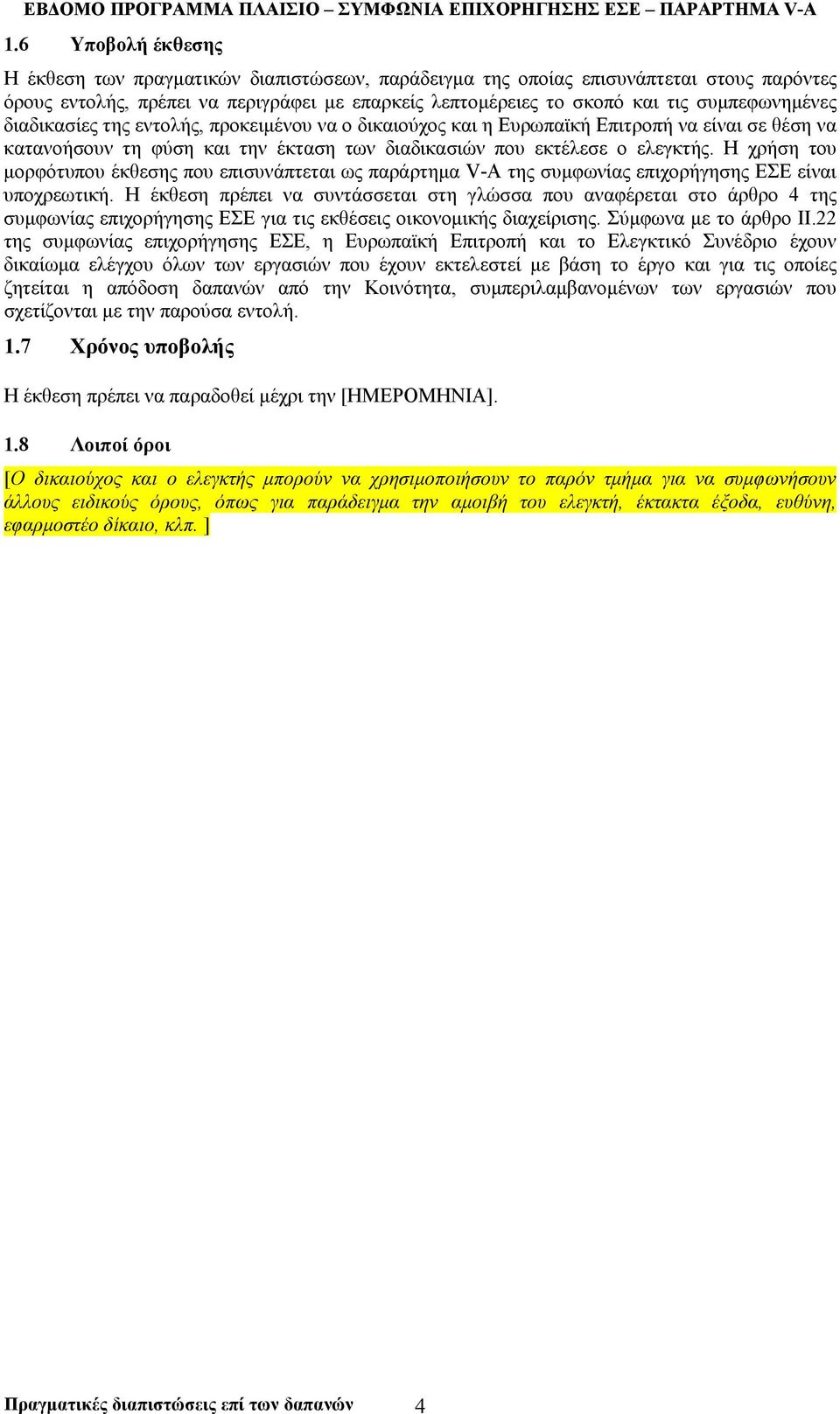 Η χρήση του µορφότυπου έκθεσης που επισυνάπτεται ως παράρτηµα V-Α της συµφωνίας επιχορήγησης ΕΣΕ είναι υποχρεωτική.