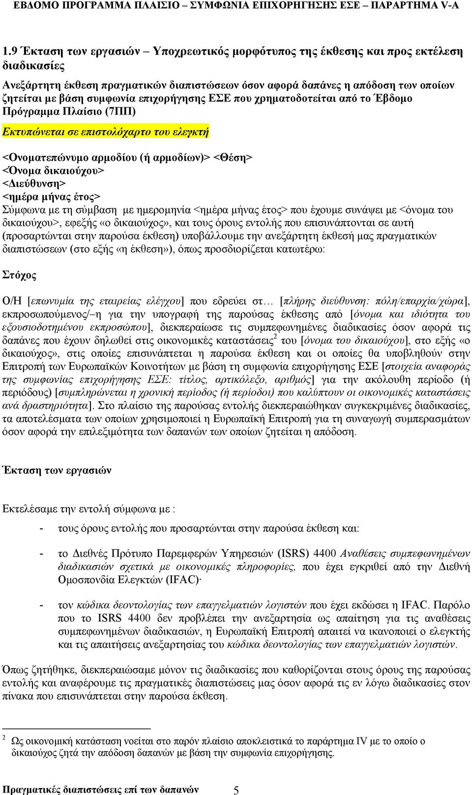 µήνας έτος> Σύµφωνα µε τη σύµβαση µε ηµεροµηνία <ηµέρα µήνας έτος> που έχουµε συνάψει µε <όνοµα του δικαιούχου>, εφεξής «ο δικαιούχος», και τους όρους εντολής που επισυνάπτονται σε αυτή (προσαρτώνται