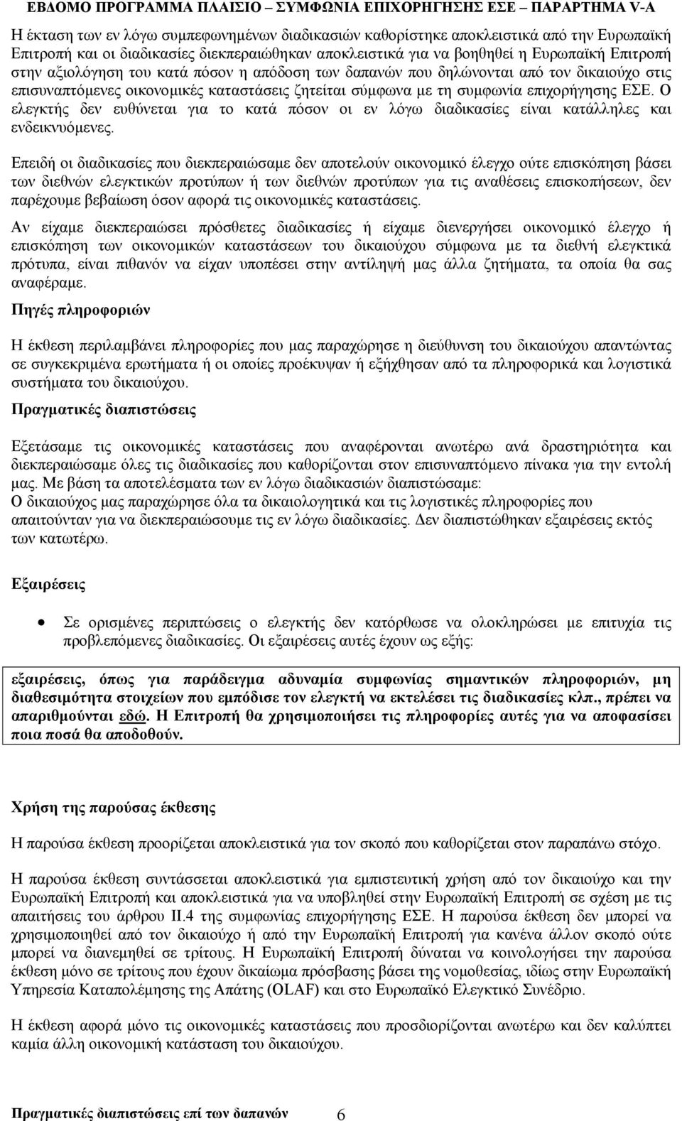 Ο ελεγκτής δεν ευθύνεται για το κατά πόσον οι εν λόγω διαδικασίες είναι κατάλληλες και ενδεικνυόµενες.