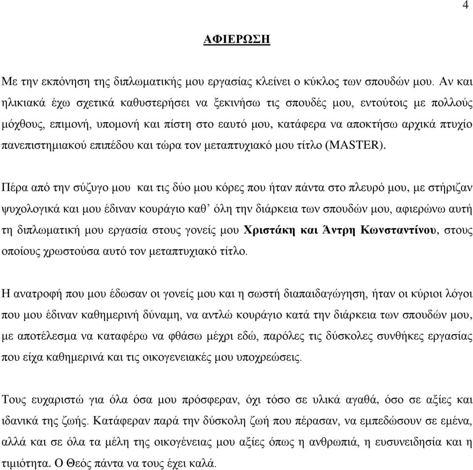 επιπέδου και τώρα τον μεταπτυχιακό μου τίτλο (MASTER).