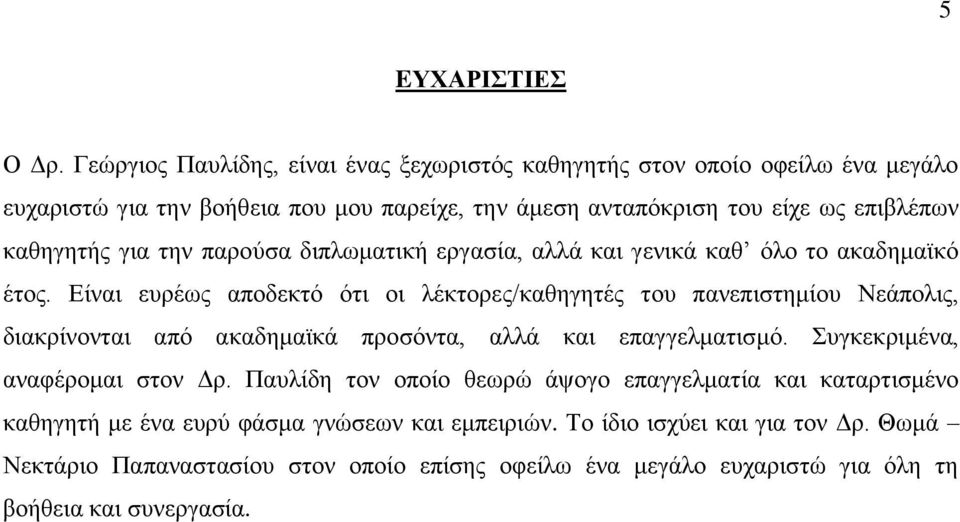 καθηγητής για την παρούσα διπλωματική εργασία, αλλά και γενικά καθ όλο το ακαδημαϊκό έτος.