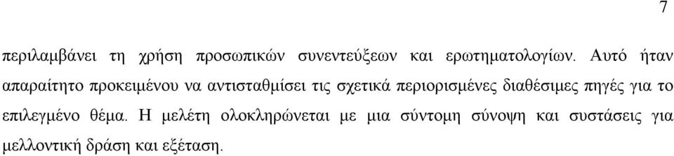 περιορισμένες διαθέσιμες πηγές για το επιλεγμένο θέμα.