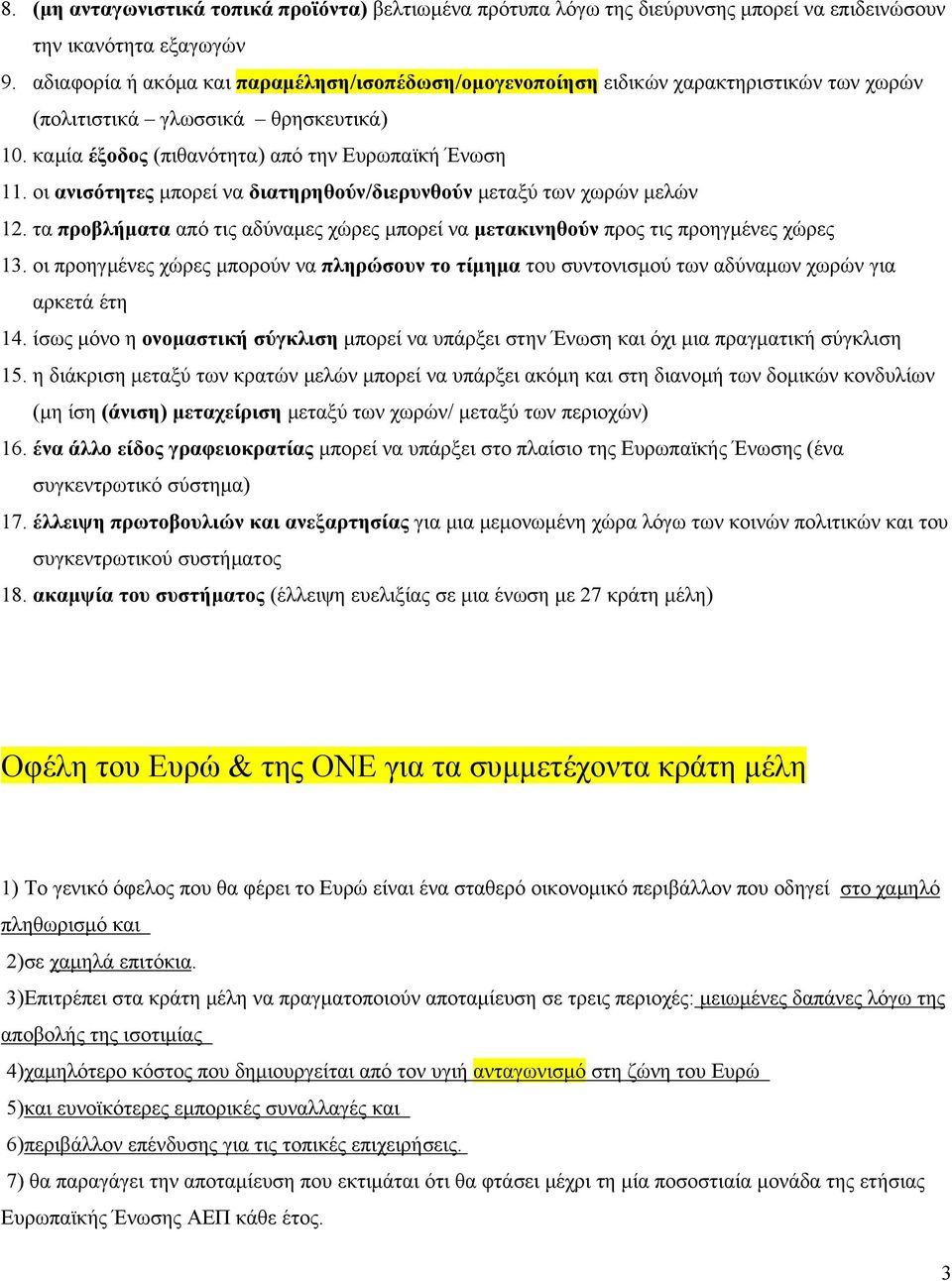 οι ανισότητες μπορεί να διατηρηθούν/διερυνθούν μεταξύ των χωρών μελών 12. τα προβλήματα από τις αδύναμες χώρες μπορεί να μετακινηθούν προς τις προηγμένες χώρες 13.