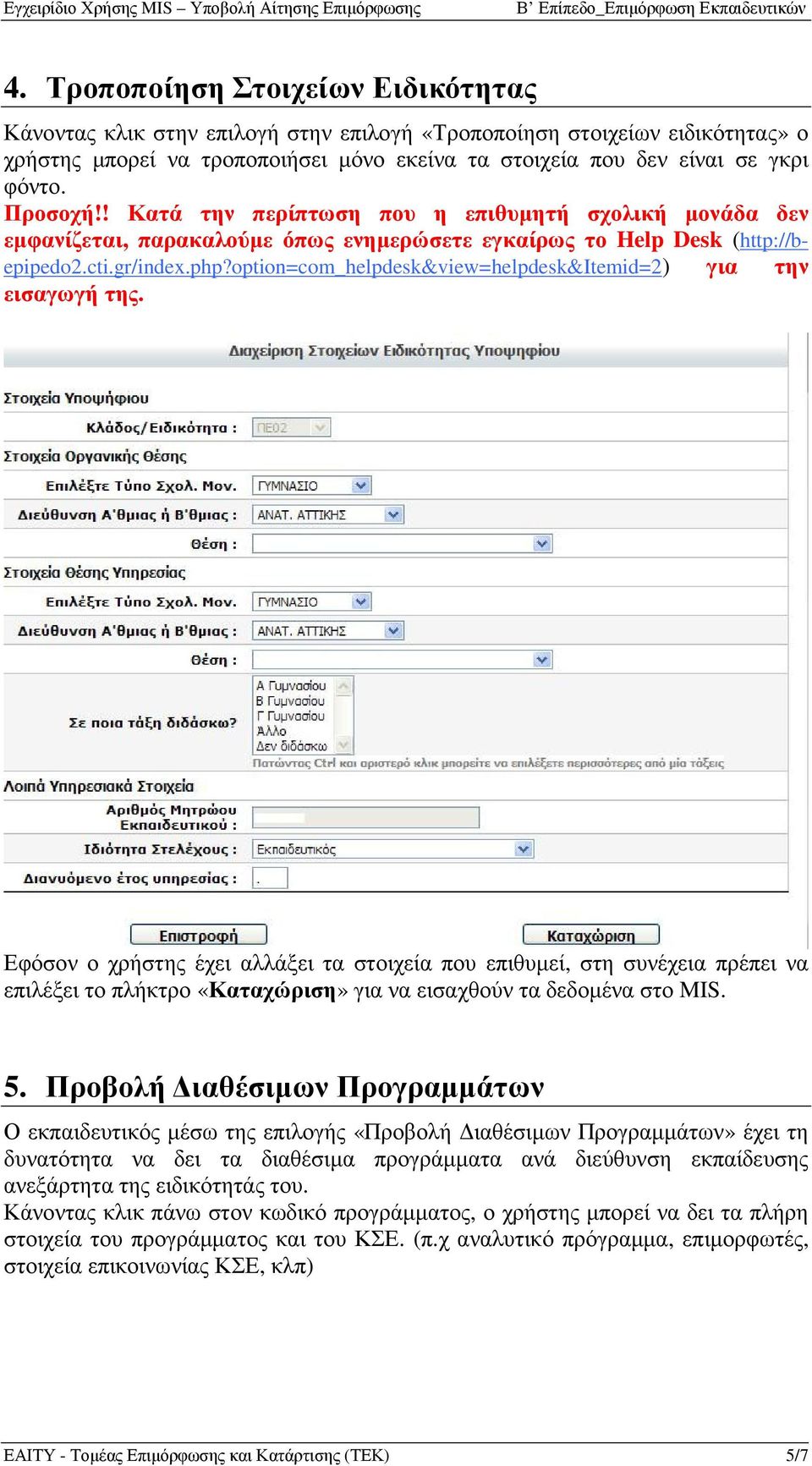 option=com_helpdesk&view=helpdesk&itemid=2) για την εισαγωγή της.