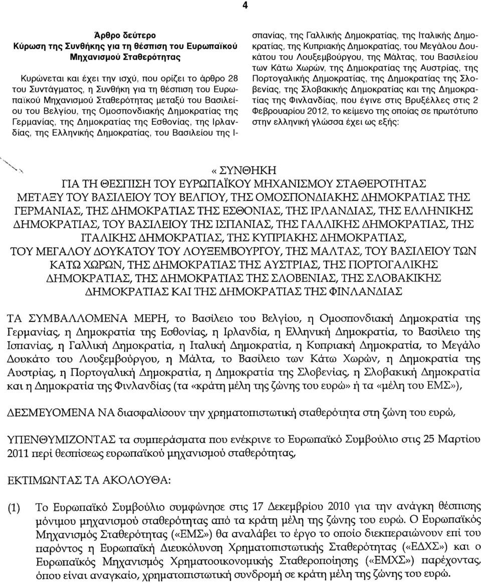 σπανίας, της Γαλλικής Δηµοκρατίας, της Ιταλικής Δηµοκρατίας, της Κυπριακής Δηµοκρατίας, του Μεγάλου Δουκάτου του Λουξεµβούργου, της Μάλτας, του Βασιλείου των Κάτω Χωρών, της Δηµοκρατίας της Αυστρίας,