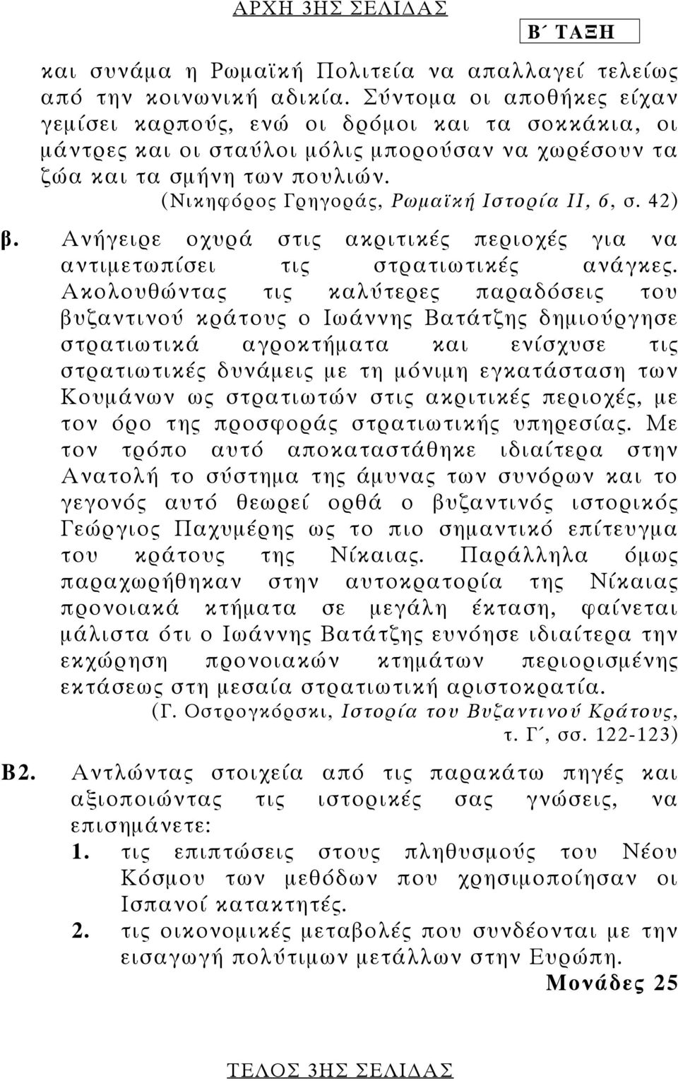 (Νικηφόρος Γρηγοράς, Ρωµαϊκή Ιστορία ΙΙ, 6, σ. 42) β. Ανήγειρε οχυρά στις ακριτικές περιοχές για να αντιµετωπίσει τις στρατιωτικές ανάγκες.