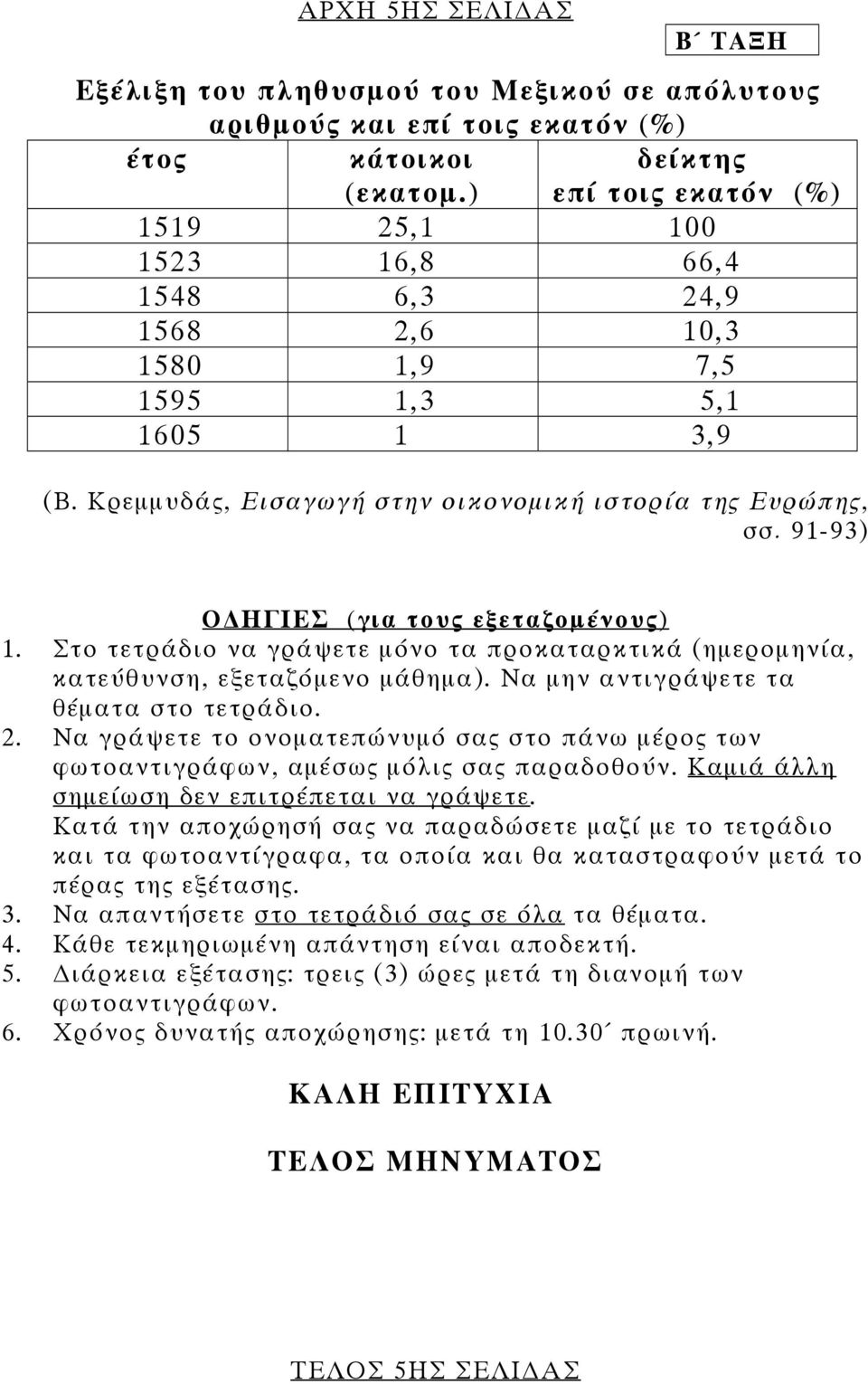 91-93) Ο ΗΓΙΕΣ (για τους εξεταζοµένους) 1. Στο τετράδιο να γράψετε µόνο τα προκαταρκτικά (ηµεροµηνία, κατεύθυνση, εξεταζόµενο µάθηµα). Να µην αντιγράψετε τα θέµατα στο τετράδιο. 2.