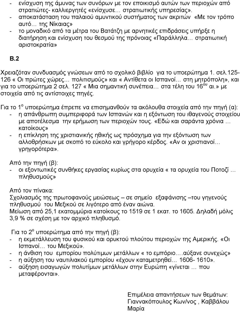 της πρόνοιας «Παράλληλα στρατιωτική αριστοκρατία» Β.2 Χρειαζόταν συνδυασµός γνώσεων από το σχολικό βιβλίο για το υποερώτηµα 1. σελ.