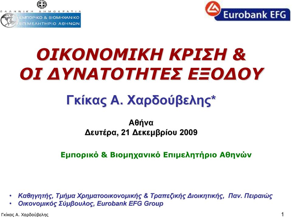 Επιμελητήριο Αθηνών Καθηγητής, Τμήμα Χρηματοοικονομικής & Τραπεζικής