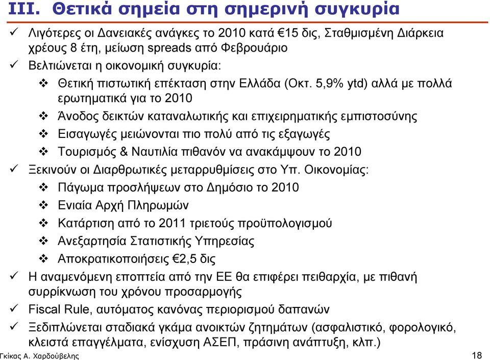 5,9% ytd) αλλά με πολλά ερωτηματικά για το 2010 Άνοδος δεικτών καταναλωτικής και επιχειρηματικής εμπιστοσύνης Εισαγωγές μειώνονται πιο πολύ από τις εξαγωγές Τουρισμός & Ναυτιλία πιθανόν να ανακάμψουν