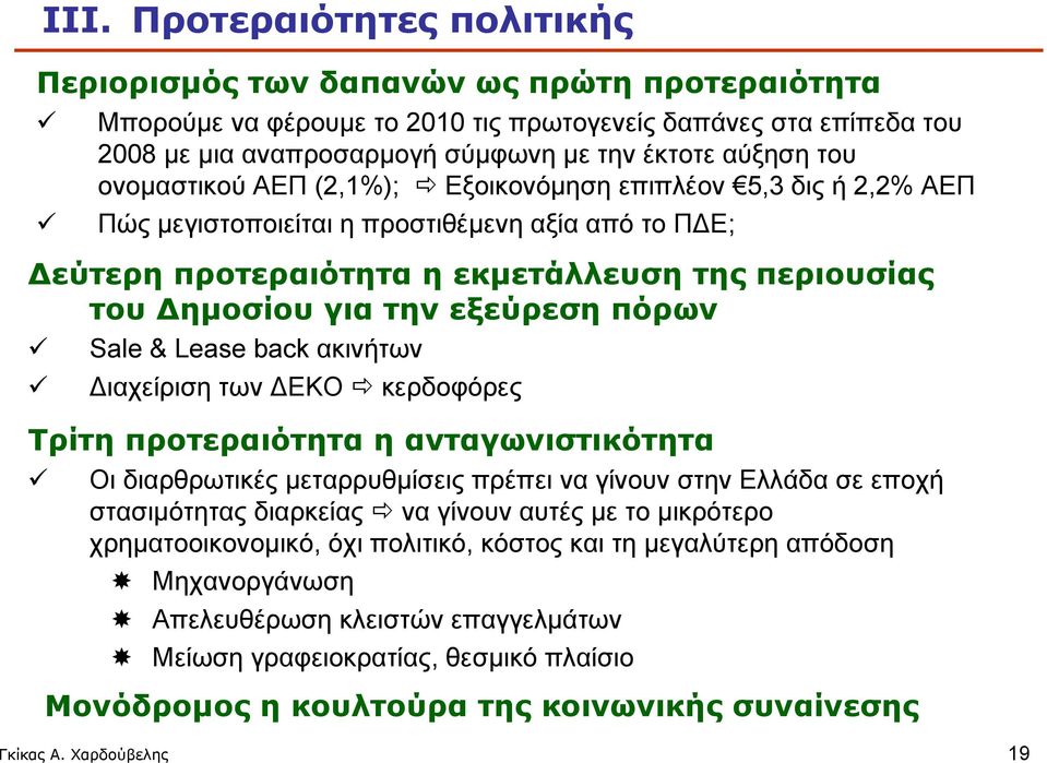 τουδημοσίουγιατηνεξεύρεσηπόρων Sale & Lease back ακινήτων Διαχείριση των ΔΕΚΟ κερδοφόρες Τρίτη προτεραιότητα η ανταγωνιστικότητα Οι διαρθρωτικές μεταρρυθμίσεις πρέπει να γίνουν στην Ελλάδα σε εποχή