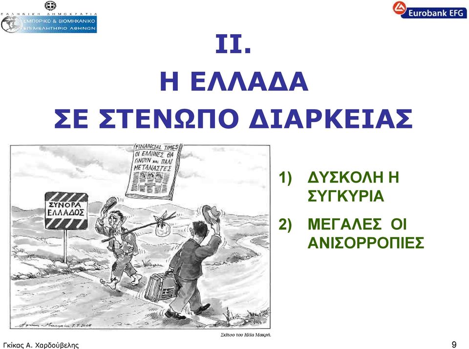 ΣΥΓΚΥΡΙΑ 2) ΜΕΓΑΛΕΣ ΟΙ