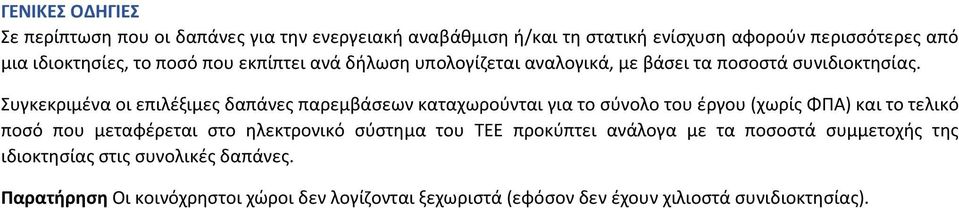 Συγκεκριμένα οι επιλέξιμες δαπάνες παρεμβάσεων καταχωρούνται για το σύνολο του έργου (χωρίς ΦΠΑ) και το τελικό ποσό που μεταφέρεται στο