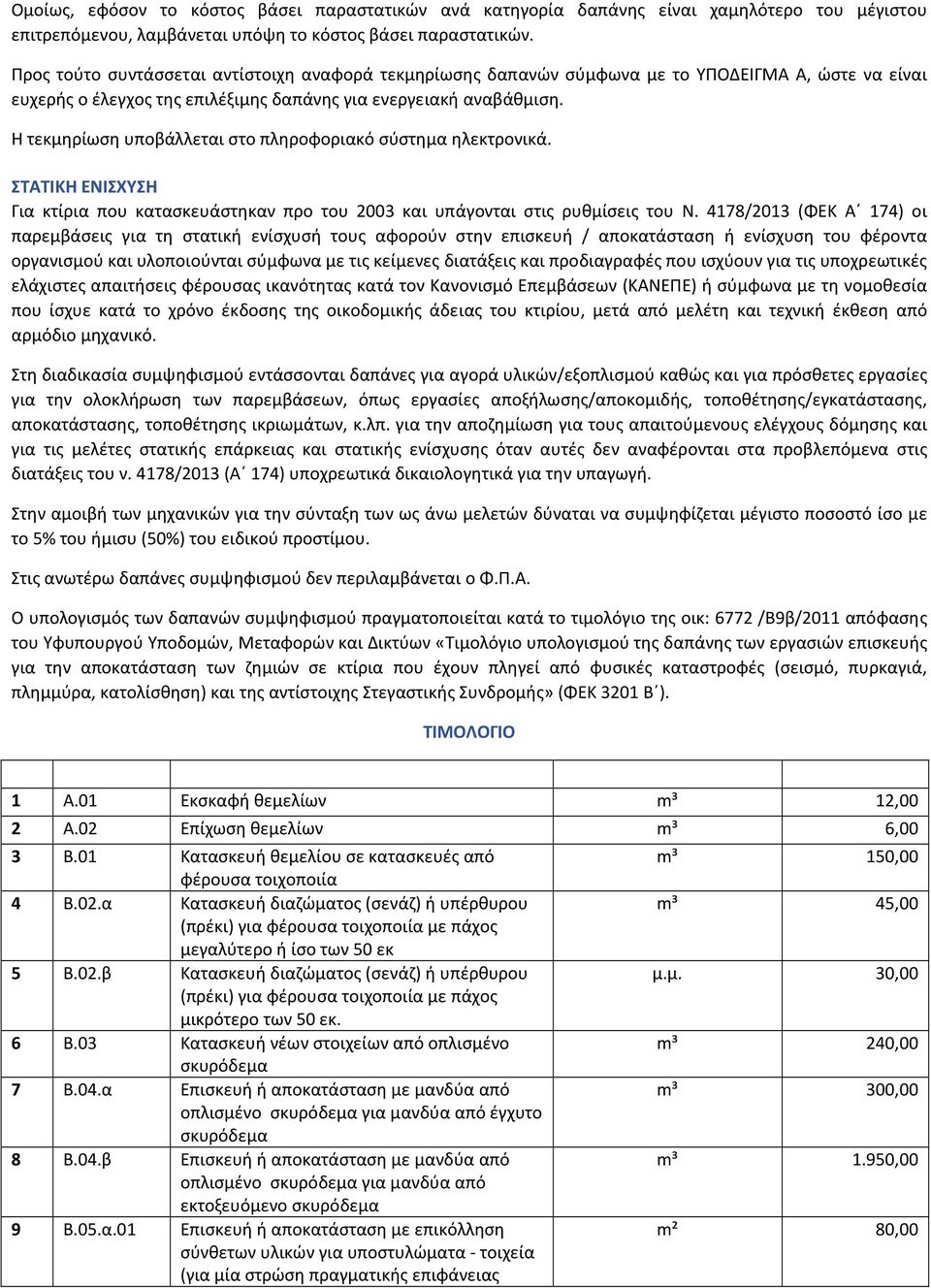 Η τεκμηρίωση υποβάλλεται στο πληροφοριακό σύστημα ηλεκτρονικά. ΣΤΑΤΙΚΗ ΕΝΙΣΧΥΣΗ Για κτίρια που κατασκευάστηκαν προ του 2003 και υπάγονται στις ρυθμίσεις του Ν.