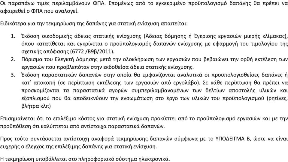 Έκδοση οικοδομικής άδειας στατικής ενίσχυσης (Άδειας δόμησης ή Έγκρισης εργασιών μικρής κλίμακας), όπου κατατίθεται και εγκρίνεται ο προϋπολογισμός δαπανών ενίσχυσης με εφαρμογή του τιμολογίου της