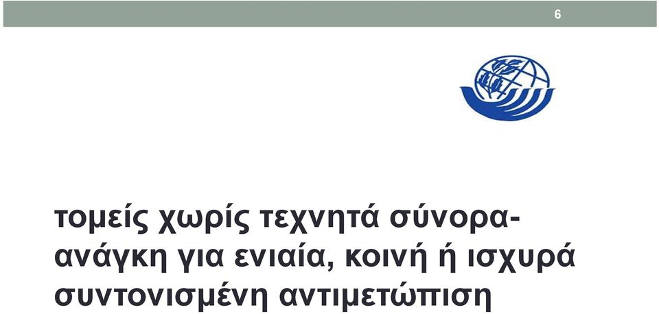 ενιαία, κοινή ή ισχυρά