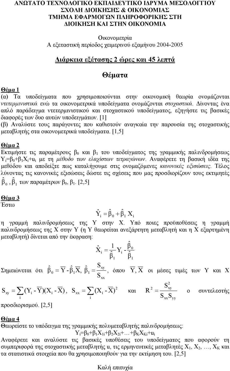 [] (β) Αναλύστε τους παράγοντες που καθιστούν αναγκαία την παρουσία της στοχαστικής µεταβλητής στα οικονοµετρικά υποδείγµατα.