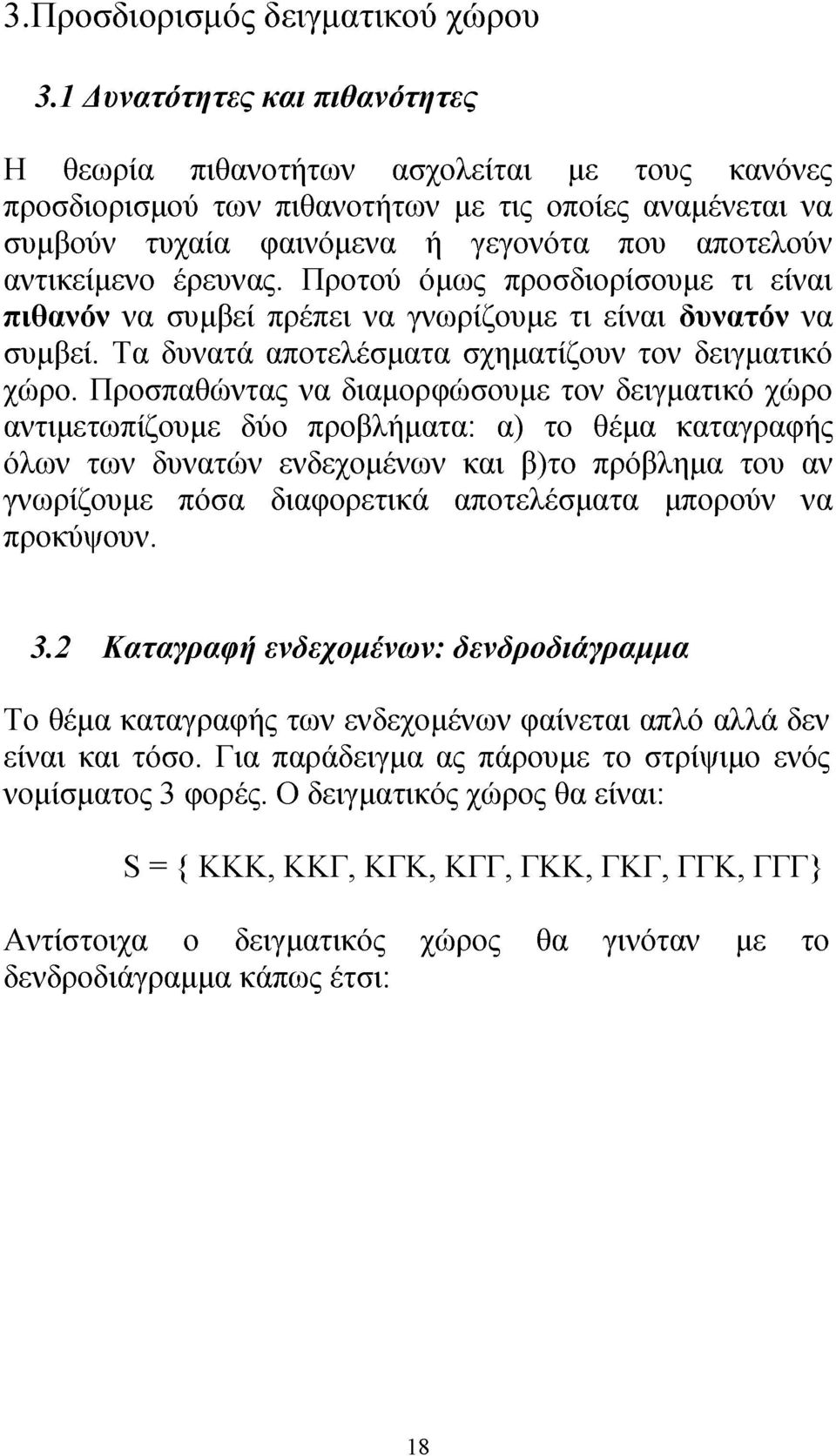 έρευνας. Προτού όμως προσδιορίσουμε τι είναι πιθανόν να συμβεί πρέπει να γνωρίζουμε τι είναι δυνατόν να συμβεί. Τα δυνατά αποτελέσματα σχηματίζουν τον δειγματικό χώρο.