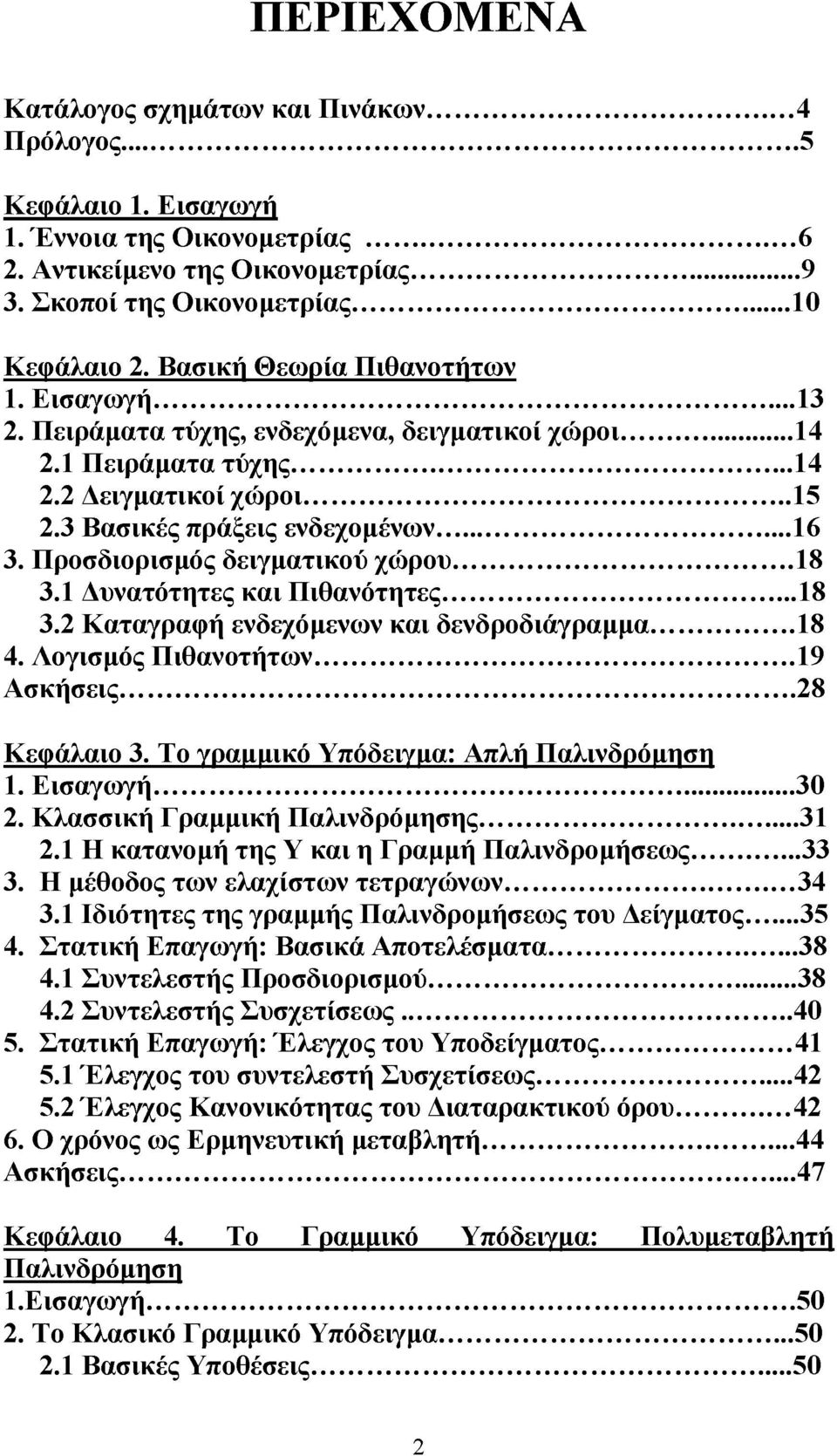 Προσδιορισμός δειγματικού χώρου...18 3.1 Δυνατότητες και Πιθανότητες...18 3.2 Καταγραφή ενδεχόμενων και δενδροδιάγραμμα...18 4. Λογισμός Πιθανοτήτων...19 Ασκήσεις... 28 Κεφάλαιο 3.