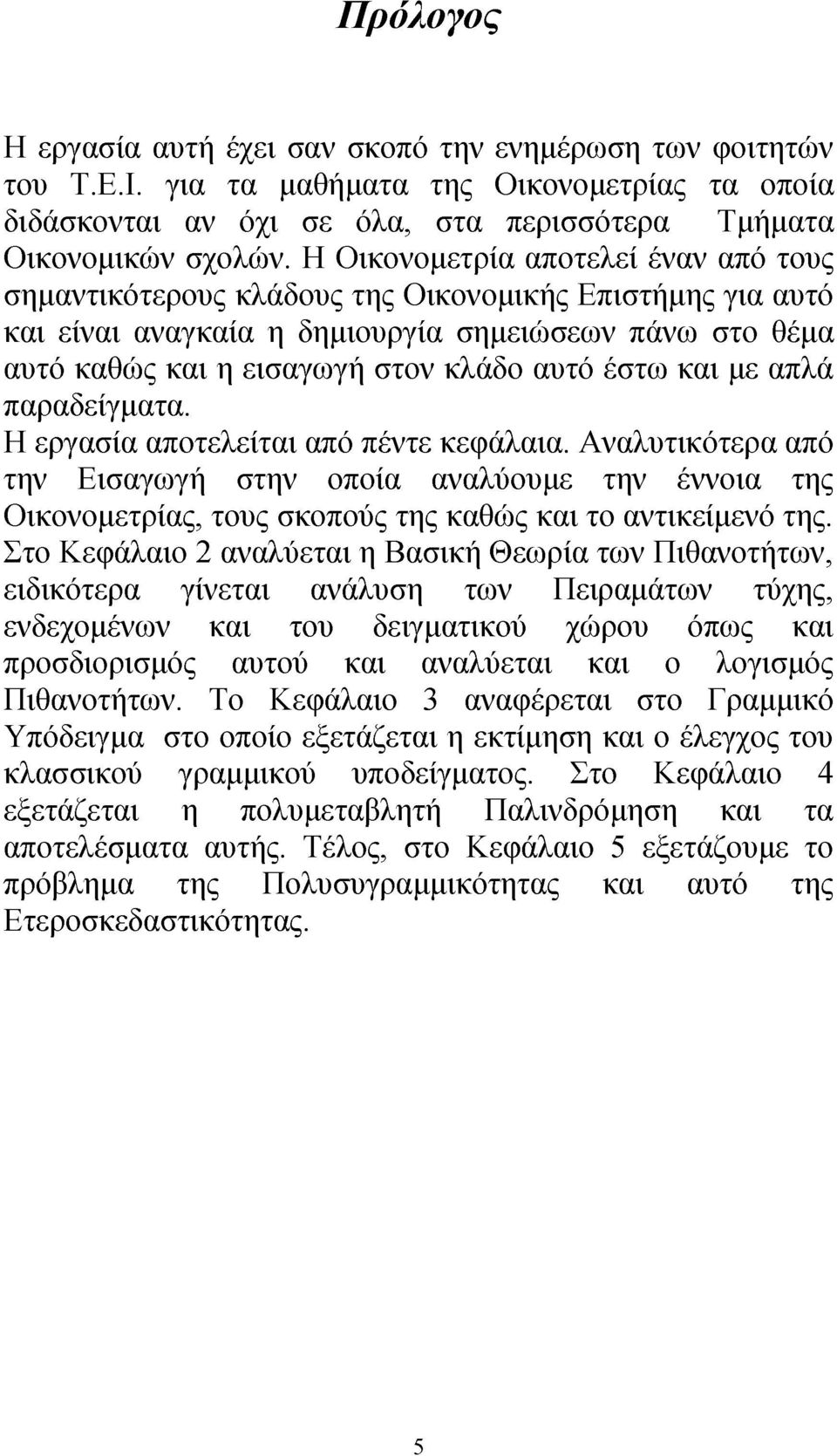 έστω και με απλά παραδείγματα. Η εργασία αποτελείται από πέντε κεφάλαια.