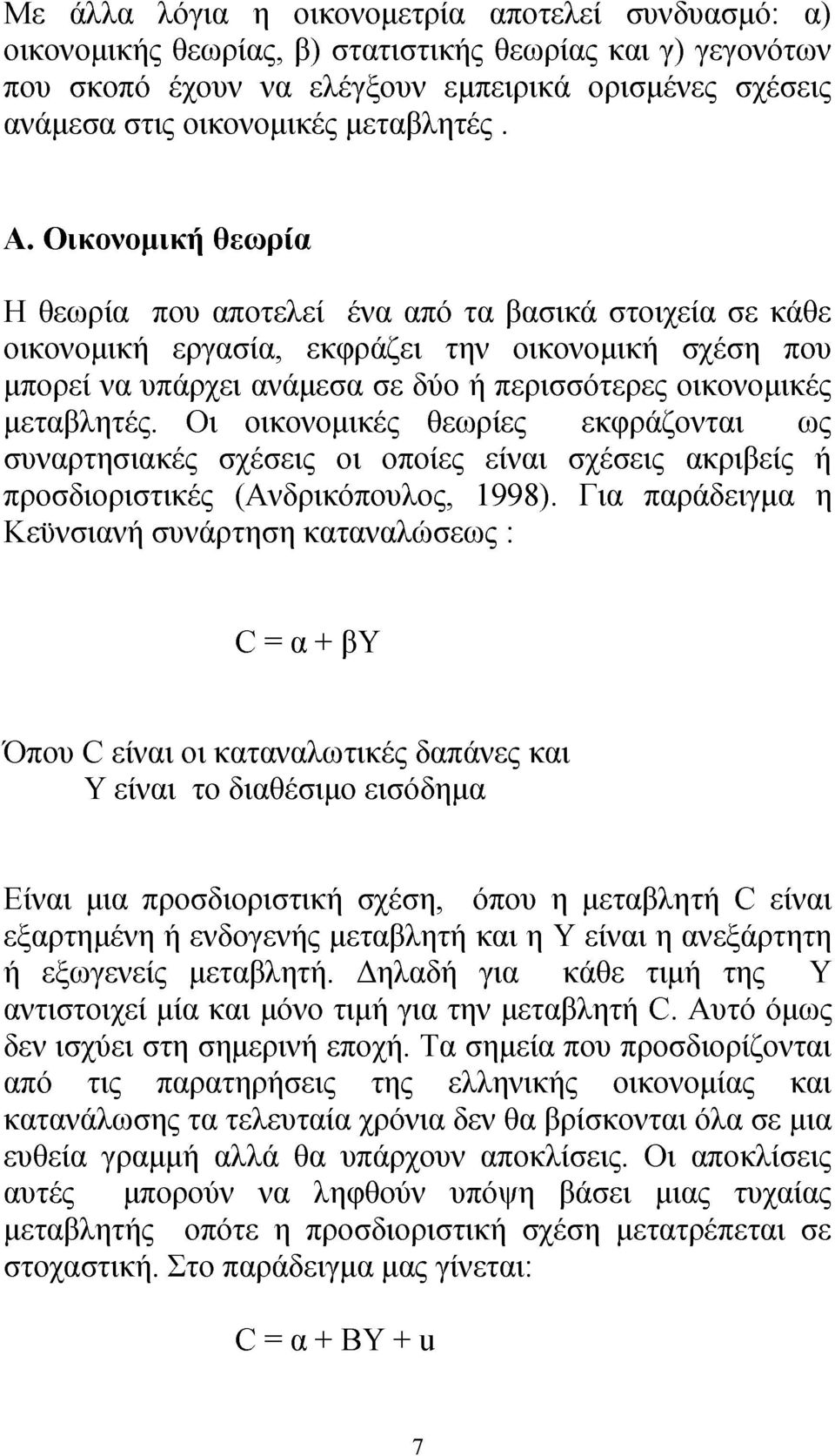 Οικονομική θεωρία Η θεωρία που αποτελεί ένα από τα βασικά στοιχεία σε κάθε οικονομική εργασία, εκφράζει την οικονομική σχέση που μπορεί να υπάρχει ανάμεσα σε δύο ή περισσότερες οικονομικές μεταβλητές.