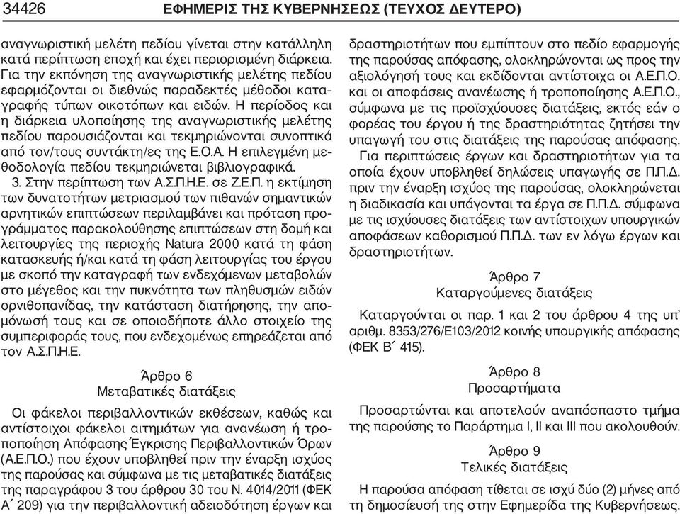 Η περίοδος και η διάρκεια υλοποίησης της αναγνωριστικής μελέτης πεδίου παρουσιάζονται και τεκμηριώνονται συνοπτικά από τον/τους συντάκτη/ες της Ε.Ο.Α.