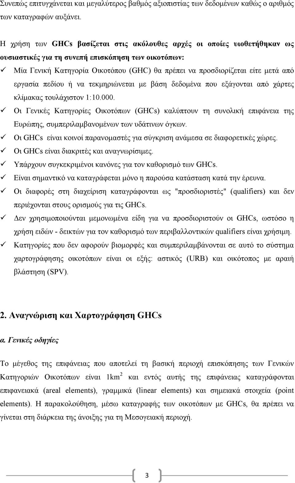 μετά από εργασία πεδίου ή να τεκμηριώνεται με βάση δεδομένα που εξάγονται από χάρτες κλίμακας τουλάχιστον 1:10.000.