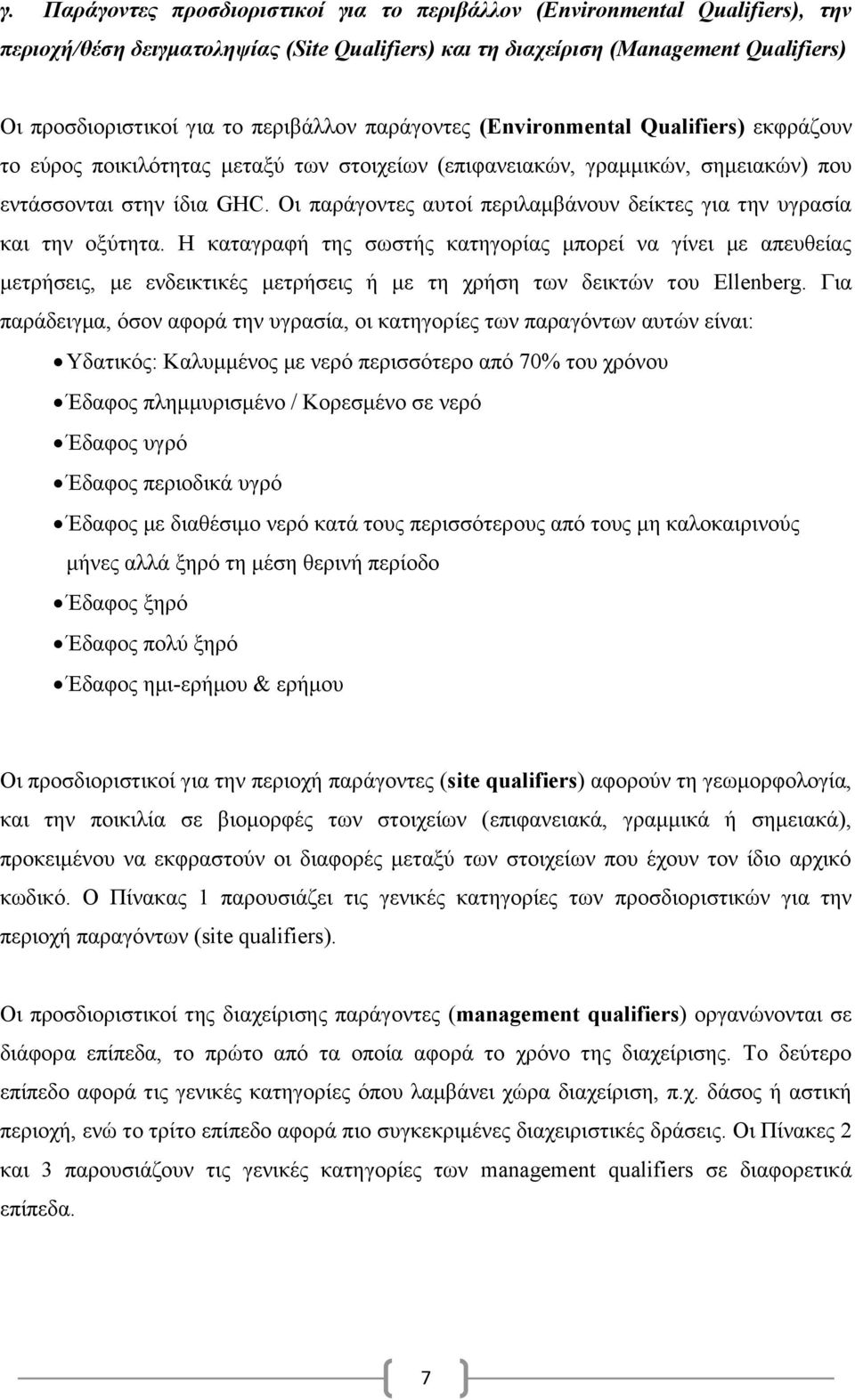 Οι παράγοντες αυτοί περιλαμβάνουν δείκτες για την υγρασία και την οξύτητα.