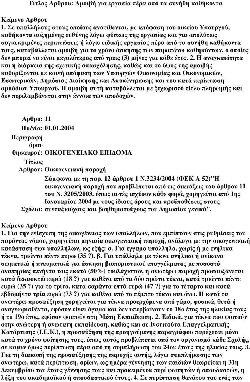 από τα συνήθη καθήκοντα τους, καταβάλλεται αµοιβή για το χρόνο άσκησης των παραπάνω καθηκόντων, ο οποίος δεν µπορεί να είναι µεγαλύτερος από τρεις (3) µήνες για κάθε έτος. 2.