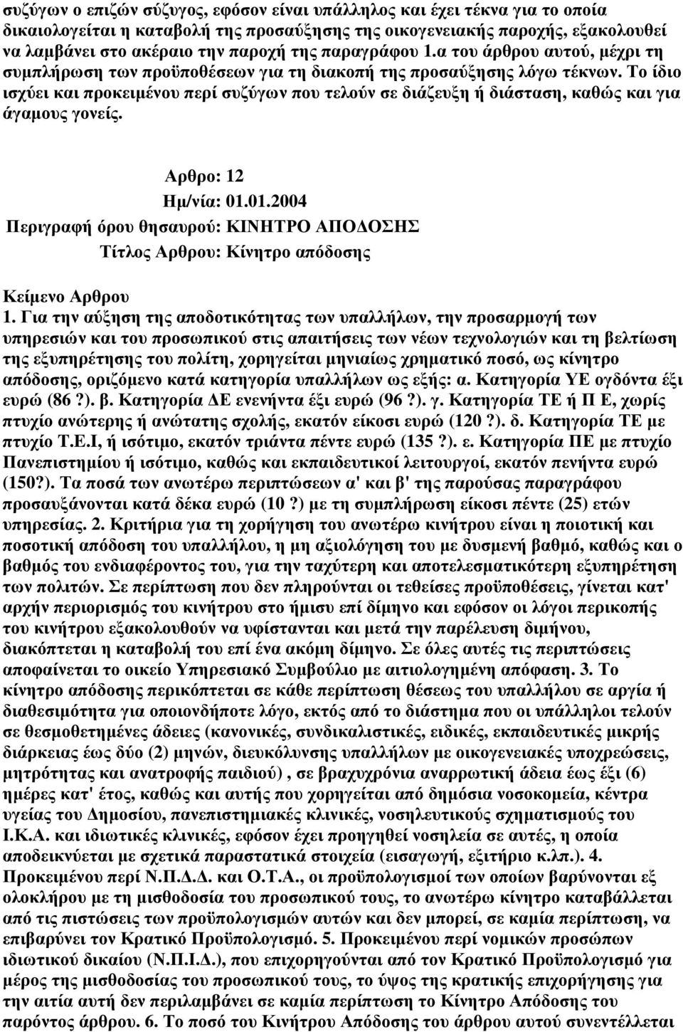 Το ίδιο ισχύει και προκειµένου περί συζύγων που τελούν σε διάζευξη ή διάσταση, καθώς και για άγαµους γονείς. Αρθρο: 12 Περιγραφή όρου θησαυρού: ΚΙΝΗΤΡΟ ΑΠΟ ΟΣΗΣ Τίτλος Αρθρου: Κίνητρο απόδοσης 1.