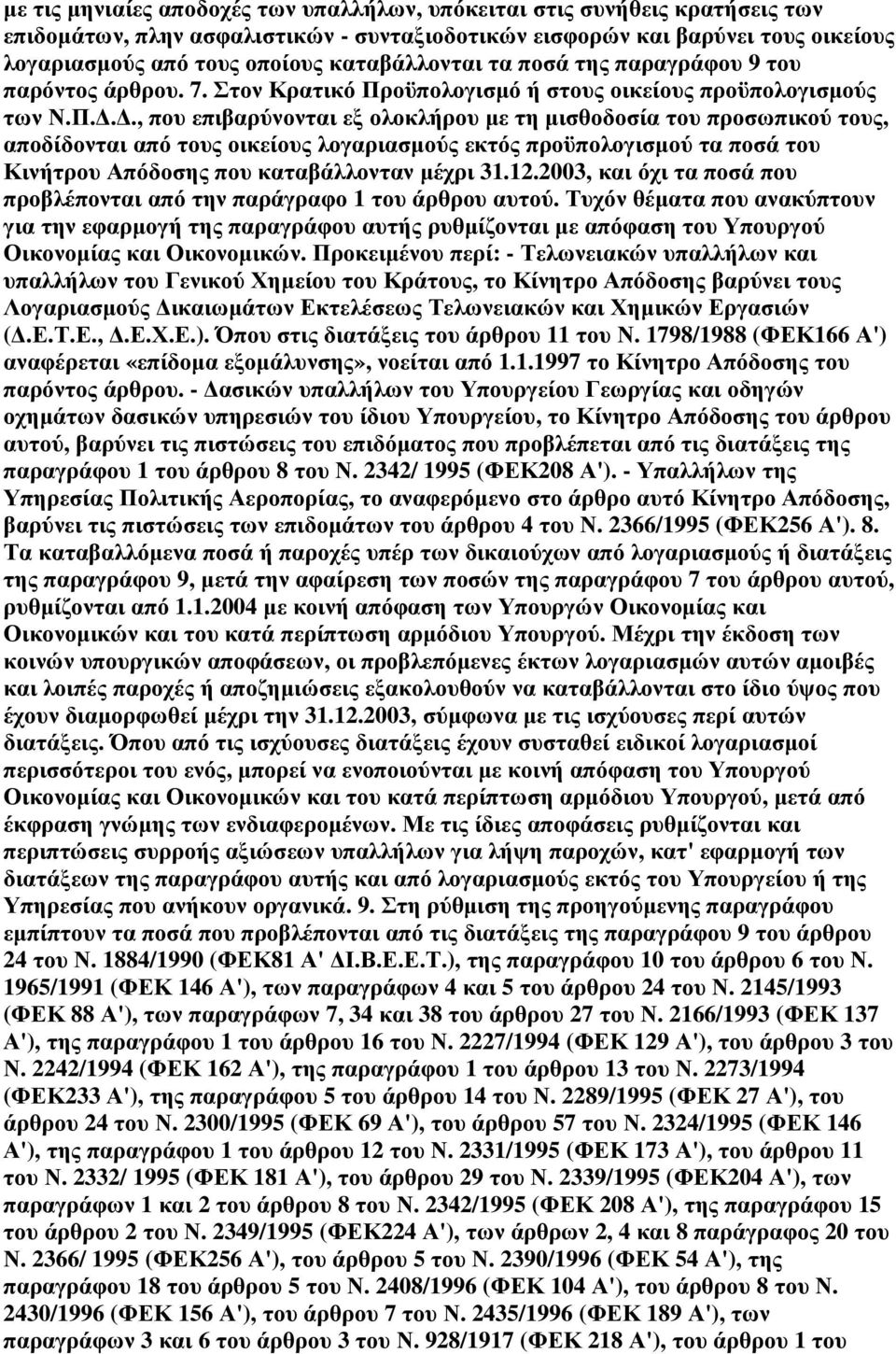 οϋπολογισµό ή στους οικείους προϋπολογισµούς των Ν.Π.