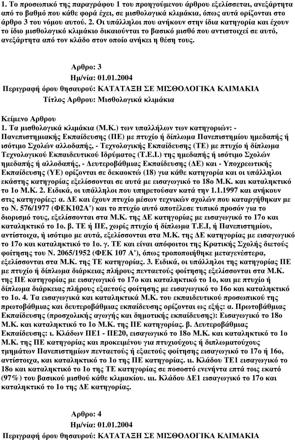 Αρθρο: 3 Περιγραφή όρου θησαυρού: ΚΑ