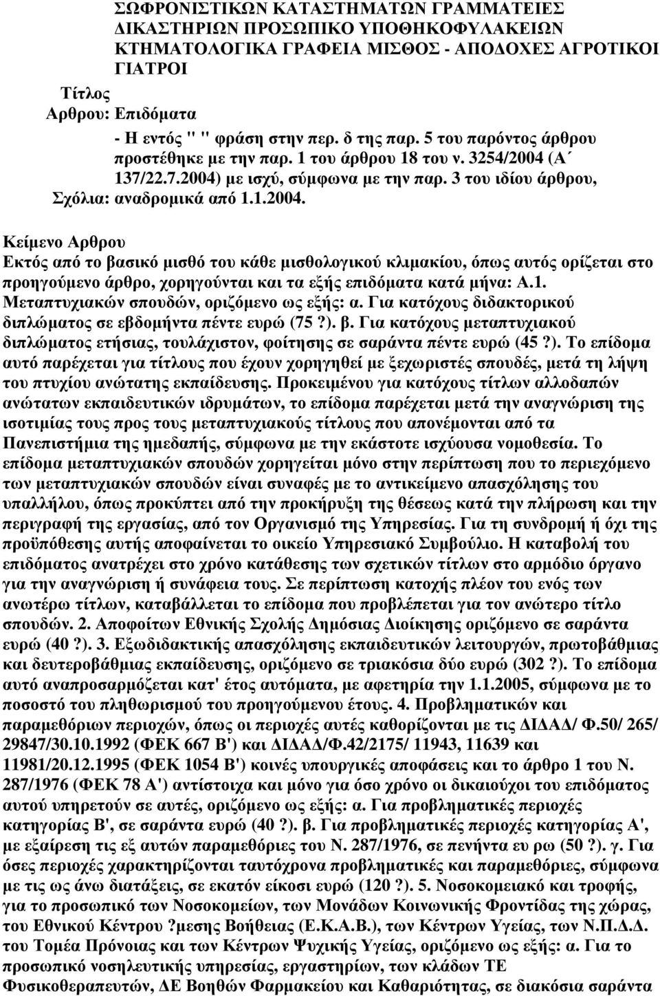 (Α 137/22.7.2004) µε ισχύ, σύµφωνα µε την παρ. 3 του ιδίου άρθρου, Σχόλια: αναδροµικά από 1.1.2004. Εκτός από το βασικό µισθό του κάθε µισθολογικού κλιµακίου, όπως αυτός ορίζεται στο προηγούµενο άρθρο, χορηγούνται και τα εξής επιδόµατα κατά µήνα: Α.