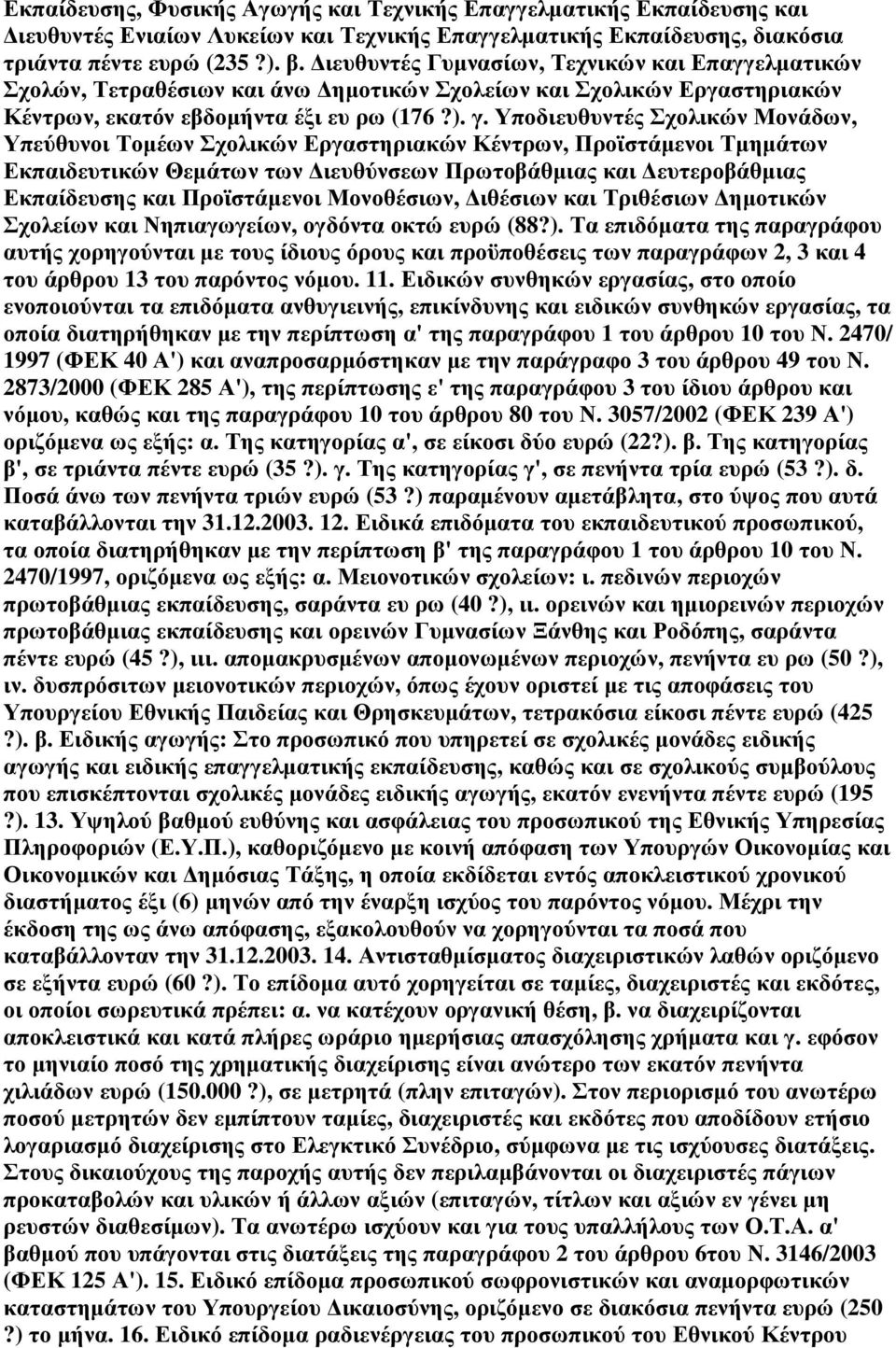 Υποδιευθυντές Σχολικών Μονάδων, Υπεύθυνοι Τοµέων Σχολικών Εργαστηριακών Κέντρων, Προϊστάµενοι Τµηµάτων Εκπαιδευτικών Θεµάτων των ιευθύνσεων Πρωτοβάθµιας και ευτεροβάθµιας Εκπαίδευσης και Προϊστάµενοι