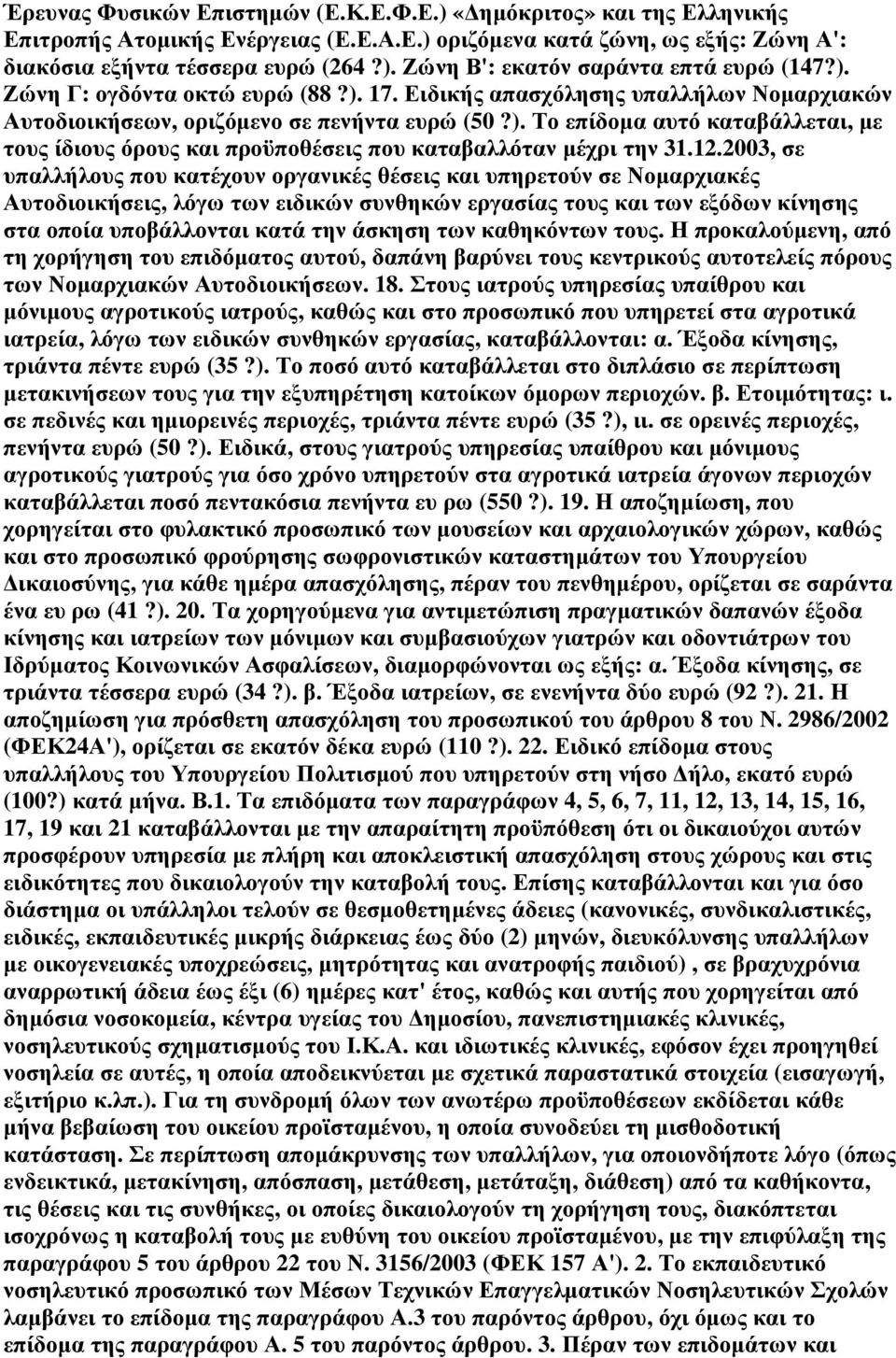 12.2003, σε υπαλλήλους που κατέχουν οργανικές θέσεις και υπηρετούν σε Νοµαρχιακές Αυτοδιοικήσεις, λόγω των ειδικών συνθηκών εργασίας τους και των εξόδων κίνησης στα οποία υποβάλλονται κατά την άσκηση