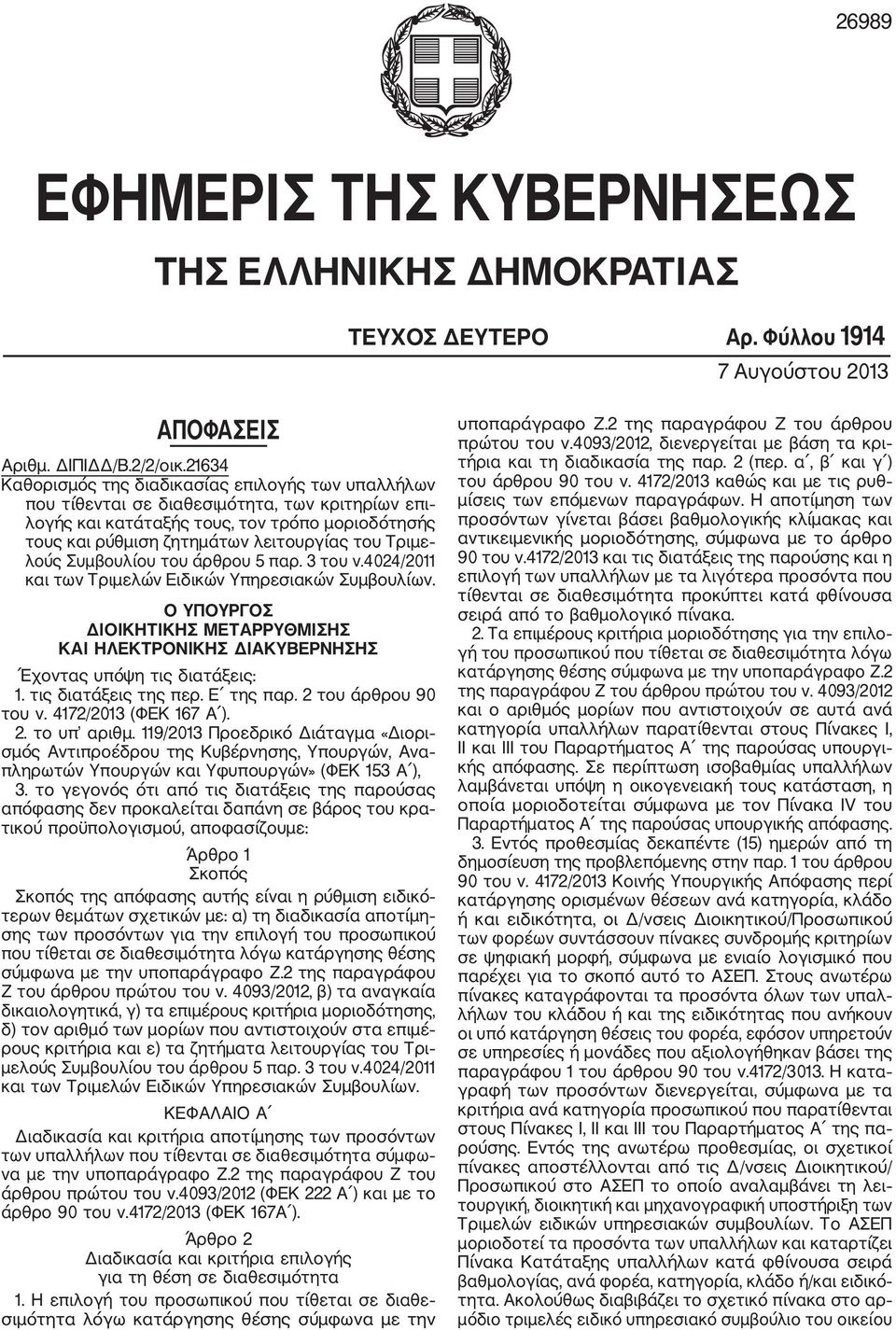 Τριμε λούς Συμβουλίου του άρθρου παρ. 3 του ν.4024/2011 και των Τριμελών Ειδικών Υπηρεσιακών Συμβουλίων.