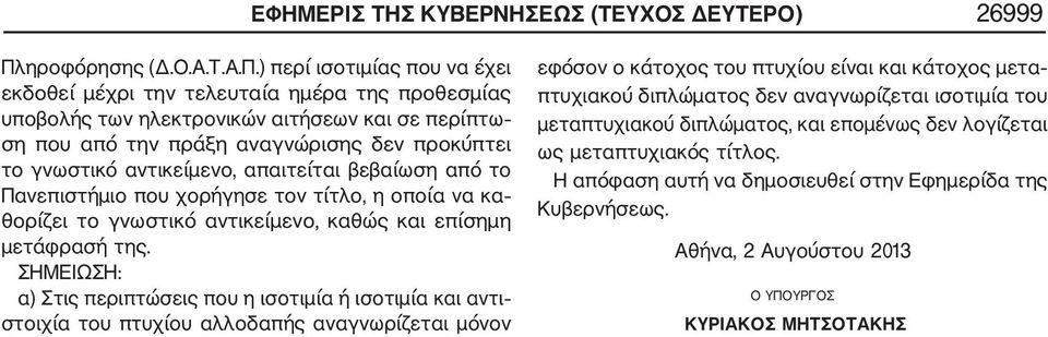 ) περί ισοτιμίας που να έχει εκδοθεί μέχρι την τελευταία ημέρα της προθεσμίας υποβολής των ηλεκτρονικών αιτήσεων και σε περίπτω ση που από την πράξη αναγνώρισης δεν προκύπτει το γνωστικό αντικείμενο,