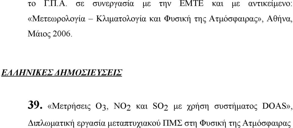 Κλιματολογία και Φυσική της Ατμόσφαιρας», Αθήνα, Μάιος 2006.