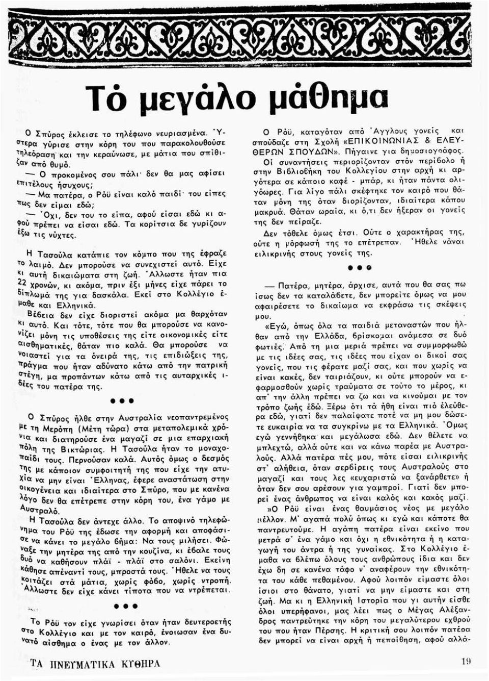 Τα κορίτσια δε γυρίζουν ε ξω τις νύχτες. Το ^ Τασούλα κατάπιε τον κόμπο που της έφραζε λαιμό. Δεν μπορούσε να συνεχιστεί αυτό. Είχε αυτή δικαιώματα στη ζωή.